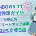 Windows 11 初期設定ガイド