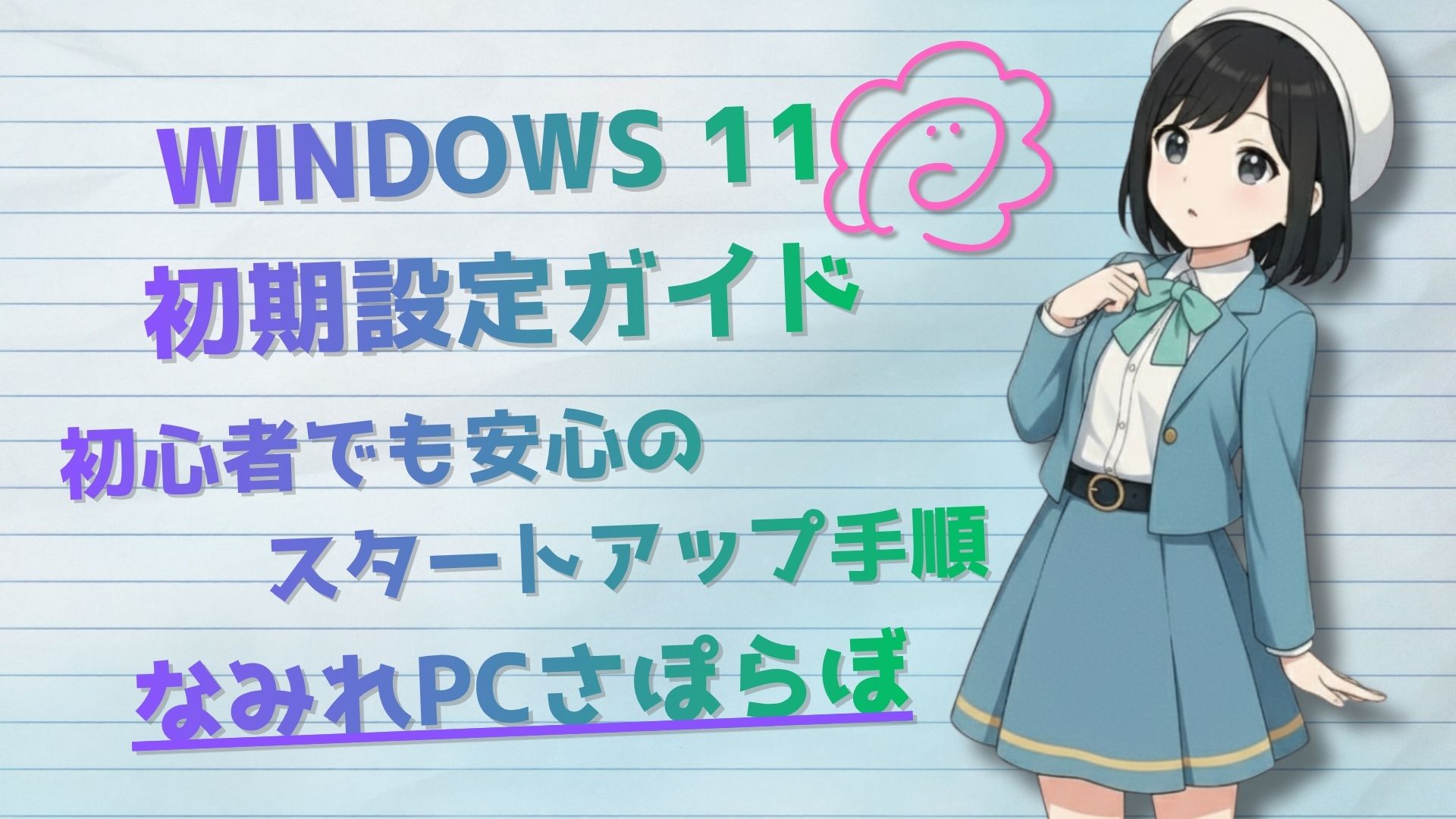 Windows 11 初期設定ガイド