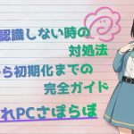 SSDが認識しない時の対処法｜接続から初期化までの完全ガイド
