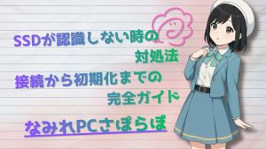 SSDが認識しない時の対処法｜接続から初期化までの完全ガイド