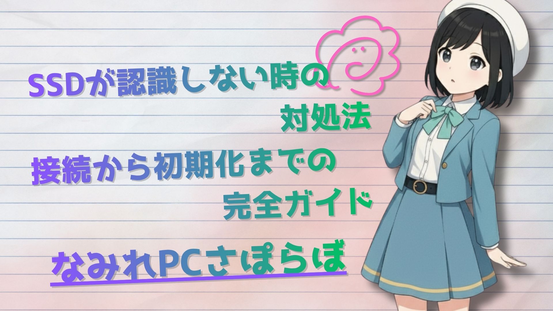 SSDが認識しない時の対処法｜接続から初期化までの完全ガイド