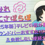 【2025年版】テレビの音が激変！サウンドバーおすすめ10選＆失敗しない接続ガイド