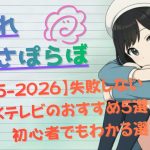 【2025-2026】失敗しない4Kテレビのおすすめ5選！初心者でもわかる選び方