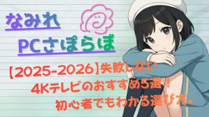 【2025-2026】失敗しない4Kテレビのおすすめ5選！初心者でもわかる選び方