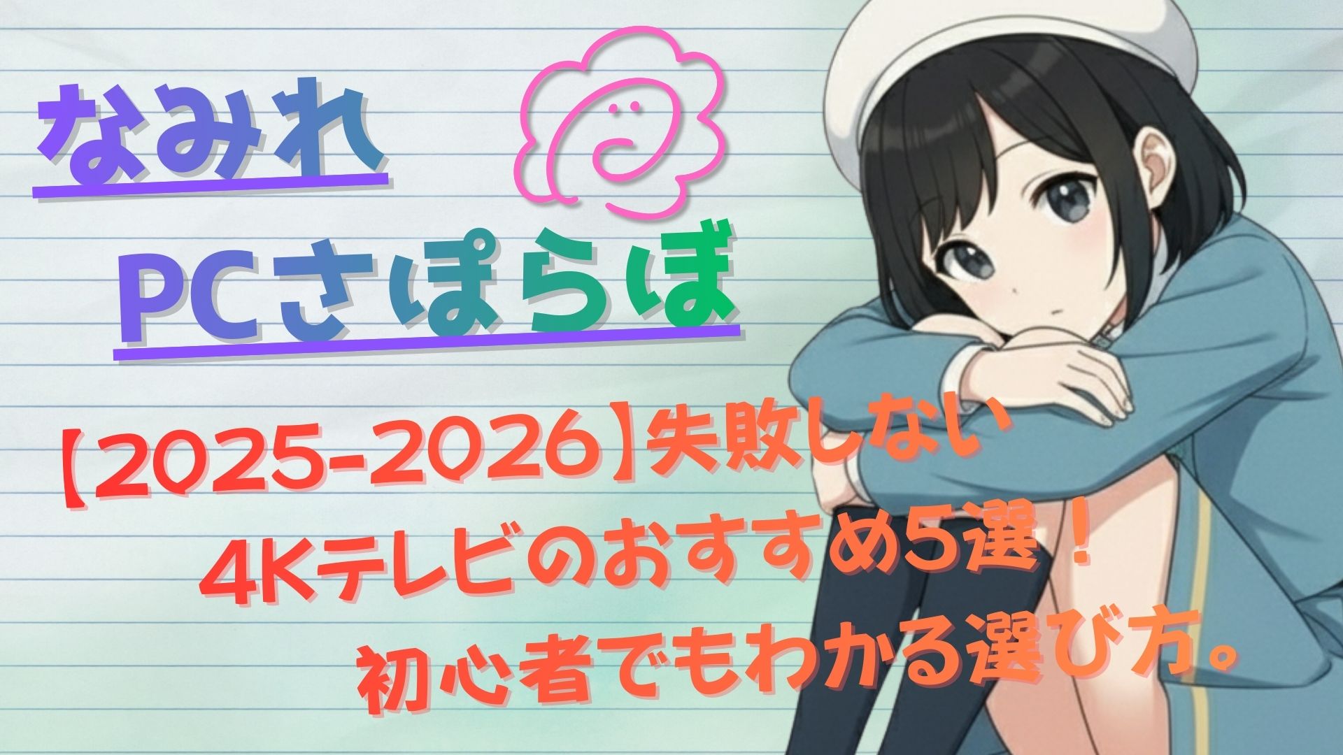 【2025-2026】失敗しない4Kテレビのおすすめ5選！初心者でもわかる選び方