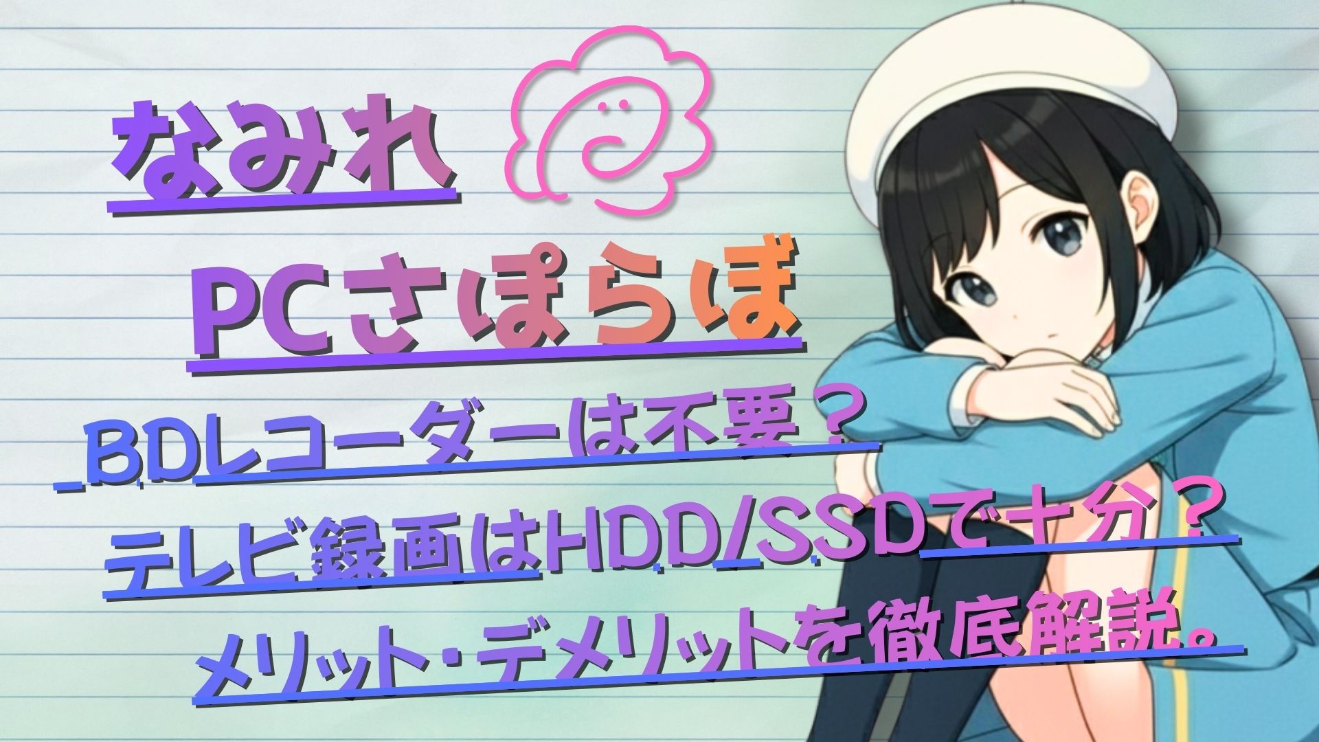 BDレコーダーは不要？テレビ録画はHDD/SSDで十分？