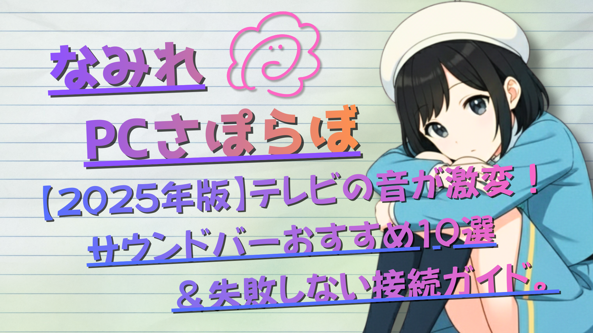 【2025年版】テレビの音が激変！サウンドバーおすすめ10選＆失敗しない接続ガイド